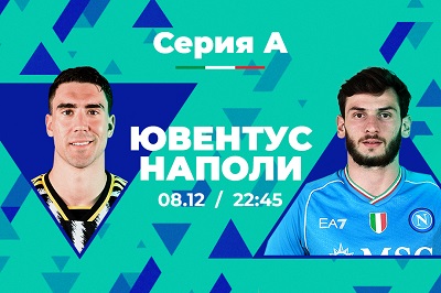 Клиент PARI поставил 350 000 рублей на матч «Ювентус» — «Наполи» в Серии А