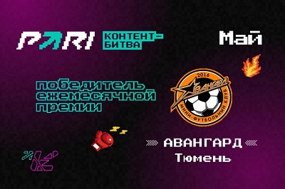 Мини-футбольный клуб из Тюмени выиграл ежемесячную премию для самых активных участников «Контент-битвы» PARI