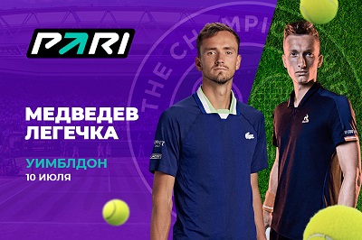 Клиент PARI поставил 333 333 рубля на победу Медведева над Легечкой в 1/8 финала Уимблдона-2023