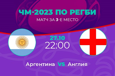 PARI: Англия — фаворит матча за третье место ЧМ-2023 по регби