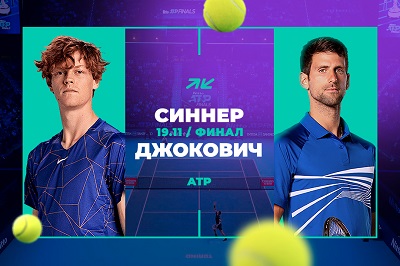 Клиенты PARI поставил 250 000 рублей на Синнера против Джоковича в финале Итогового турнира ATP