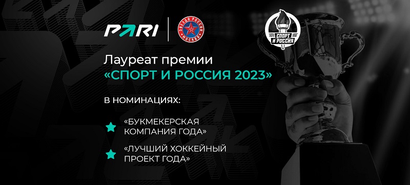 PARI признана лучшей букмекерской компанией на премии «Спорт и Россия»