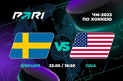 Клиенты PARI: Швеция победит США и станет лидером Группы А на ЧМ-2023