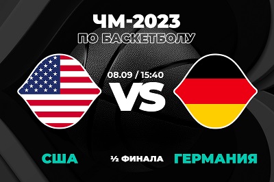 PARI: США пройдут Германию в полуфинале ЧМ-2023 по баскетболу