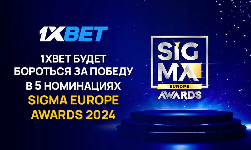 1xBet будет бороться за победу в 5 номинациях SiGMA Europe Awards 2024