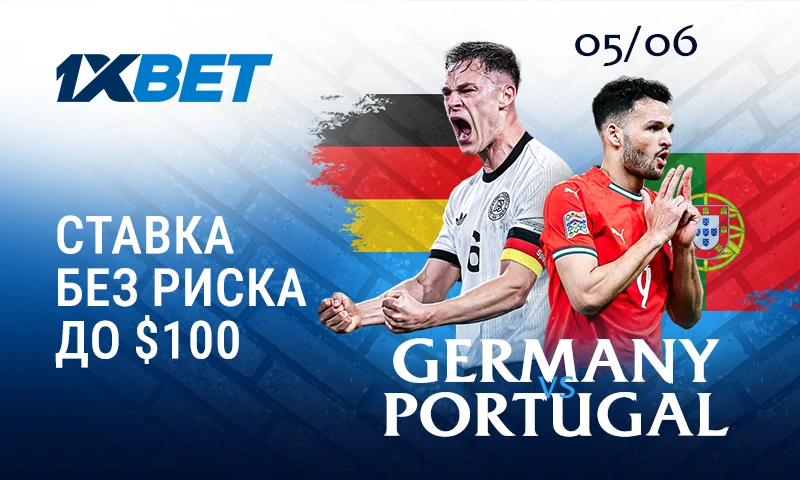 Германия - Португалия. Ставка на матч 4-го июня с возвратом проигрыша от 1xBet