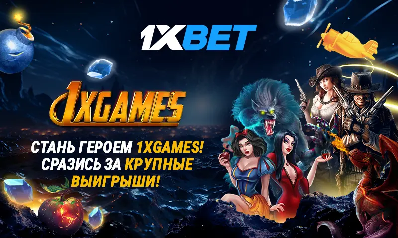 1xGames: лучшие азартные онлайн-игры с реальными денежными выигрышами!