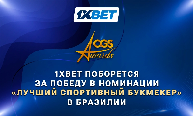 1xBet поборется за победу в номинации «Лучший спортивный букмекер» в Бразилии