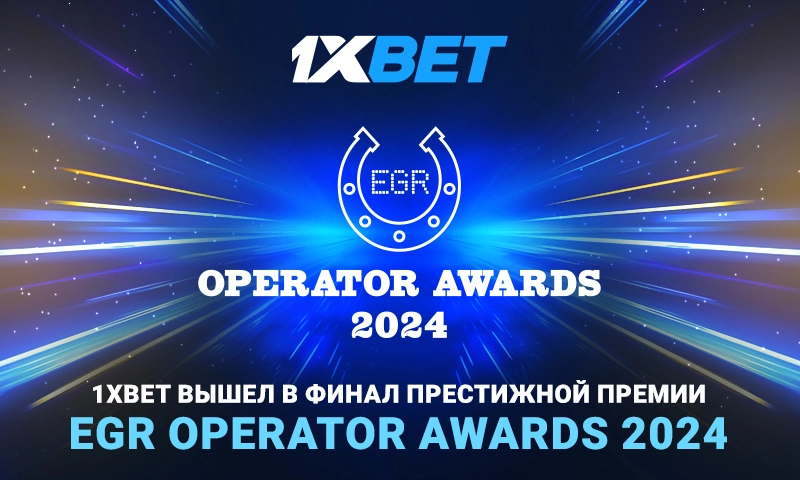 1xBet вышел в финал престижной премии EGR Operator Awards 2024