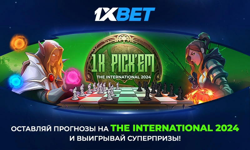 1XPICK'EM The International 2024: участвуй в конкурсе прогнозов к главному турниру года по Dota 2 и выигрывай суперпризы!