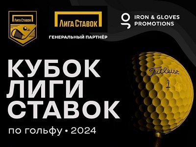 Второй этап «Кубка Лиги Ставок» по гольфу стартовал в Подмосковье