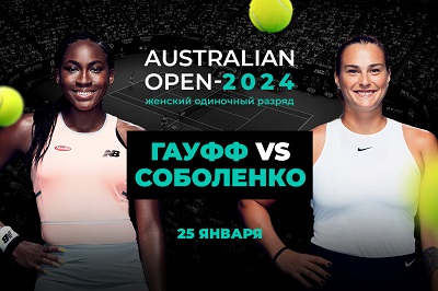 PARI: Арина Соболенко одолеет Кори Гауфф в полуфинале Australian Open 2024