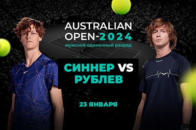 Клиент PARI поставил 750 000 рублей на победу Синнера над Рублевым в четвертьфинале Australian Open 2024