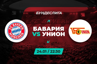 Клиент PARI поставил 380 000 рублей на матч Бундеслиги «Бавария» — «Унион» 