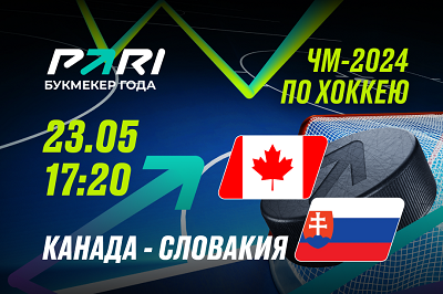 PARI: Сборная Канады победит Словакию и выйдет в полуфинал ЧМ-2024 по хоккею