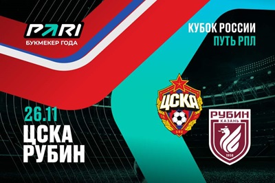 Клиент PARI поставил 2 000 0000 рублей на победу ЦСКА над «Рубином» в Кубке России