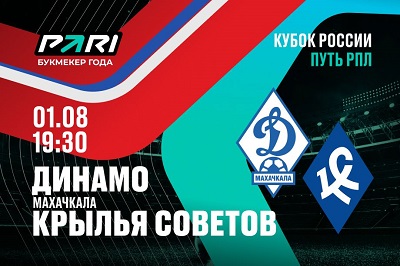 Клиент PARI поставил 500 000 рублей на «Крылья Советов» против «Динамо Мх» в Кубке России