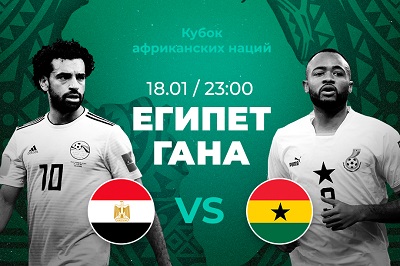 Клиенты PARI ставят на победу Египта над Ганой на Кубке Африки