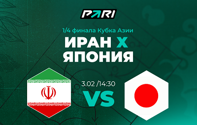Клиент PARI поставил 100 000 рублей на матч Японии с Ираном в четвертьфинале Кубка Азии