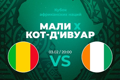 PARI: сборная Кот-д'Ивуара обыграет Мали и выйдет в полуфинал КАН