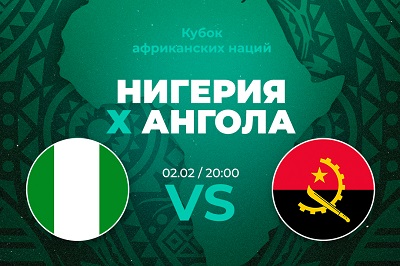 PARI: Нигерия обыграет Анголу и пробьется в полуфинал Кубка Африки-2024
