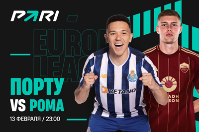  «Рома» пройдет «Порту» в раунде плей-офф Лиги Европы. Так считают клиенты PARI