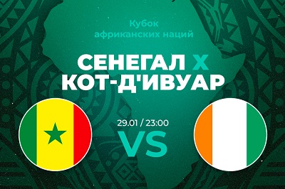 PARI: Сенегал пройдет Кот-д'Ивуар в 1/8 финала Кубка африканских наций