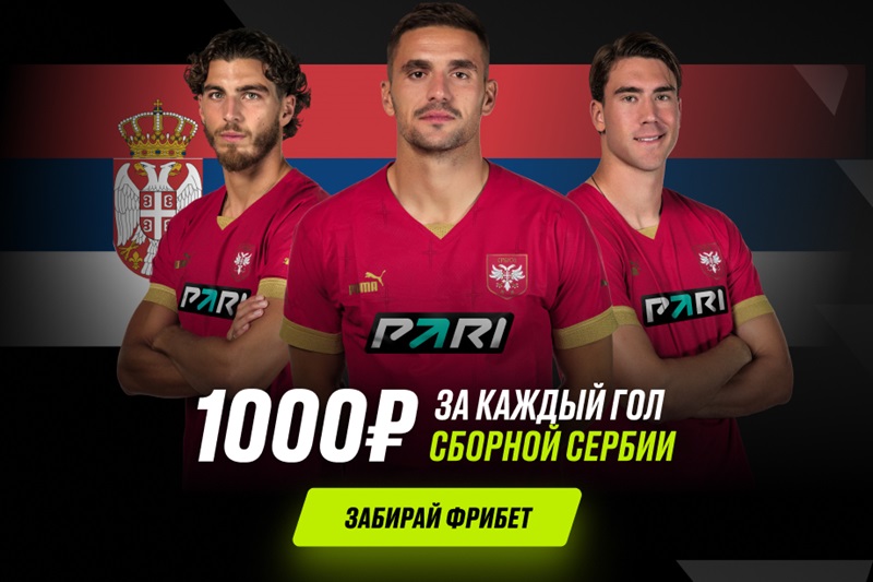 PARI начислит 1000 рублей за каждый гол сборной Сербии на Евро-2024