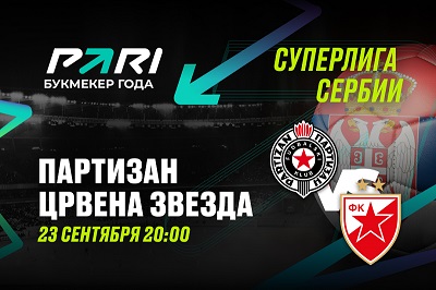 Клиенты PARI: «Црвена Звезда» обыграет «Партизан» в главном сербском дерби