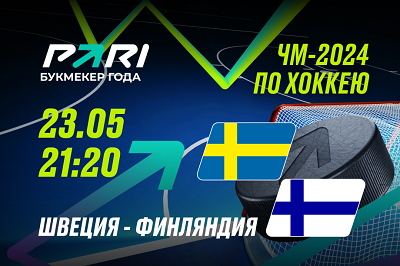 Клиенты PARI уверены в победе Швеции над Финляндией в четвертьфинале ЧМ-2024 по хоккею