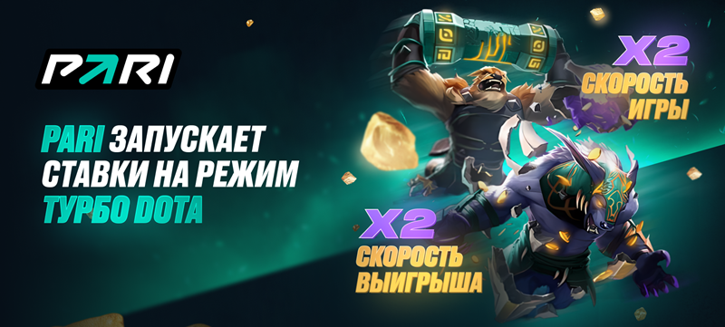  PARI запустила ставки на матчи Dota 2 в режиме Turbo