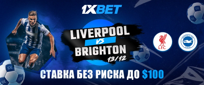 Ливерпуль - Брайтон. Ставки на матч 13-го декабря с фрибетом $100 спасет даже самый дерзкий прогноз! Ливерпуль - Брайтон. Ставки на матч 13-го декабря с фрибетом $100 спасет даже самый дерзкий прогноз!