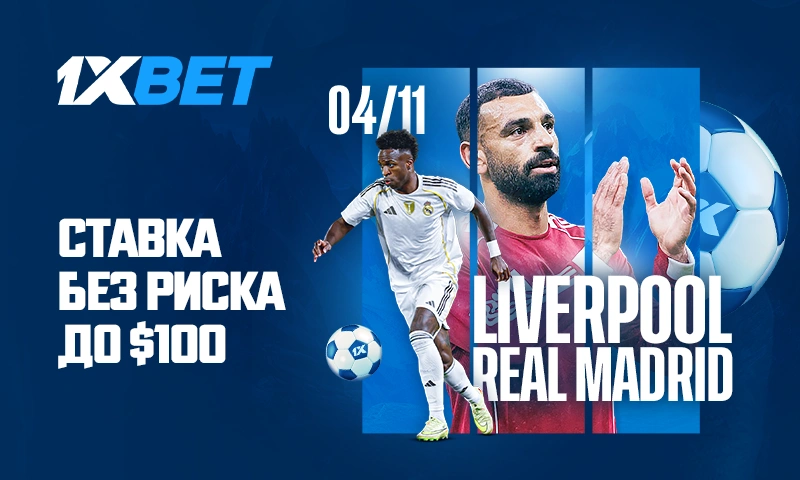 Ливерпуль - Реал Мадрид. Алонсо возвращается на Энфилд, а ты можешь вернуть до $100!  Ливерпуль - Реал Мадрид. Алонсо возвращается на Энфилд, а ты можешь вернуть до $100!