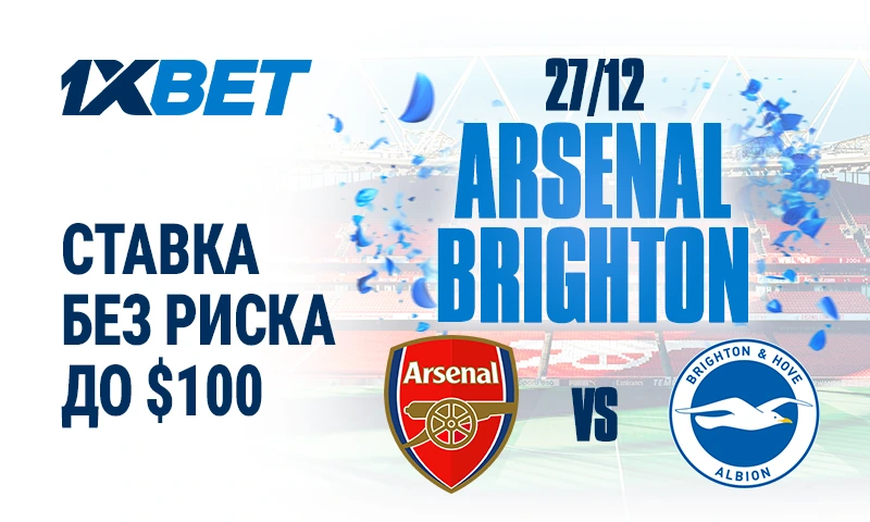 Арсенал - Брайтон. Ставки на матч 27-го декабря с возвратом проигрыша до 100$
