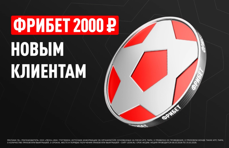 БК Леон дарит фрибет 2000 ₽ новым клиентам