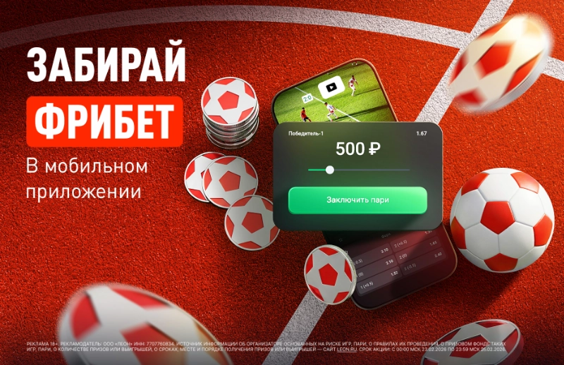 «Пари внутри трансляции»: БК Леон запускает новый функционал