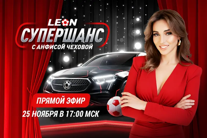 Итоги «Супершанса» от БК Леон с Анфисой Чеховой!