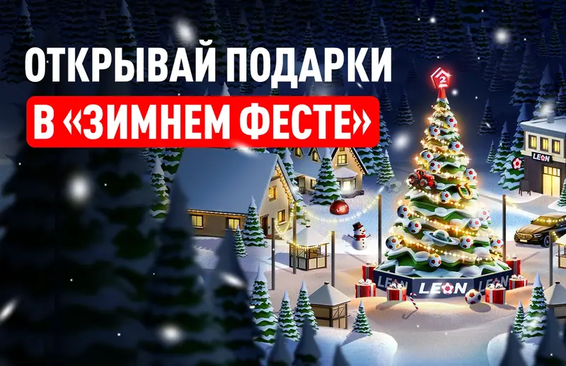 БК Леон запустила новогоднюю акцию «Зимний Фест»