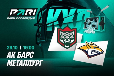 Клиенты PARI: «Металлург» победит «Ак Барс» в матче лидеров Востока в КХЛ Клиенты PARI: «Металлург» победит «Ак Барс» в матче лидеров Востока в КХЛ