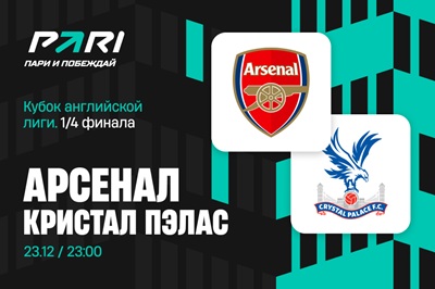 Клиенты PARI уверены в победе «Арсенала» над «Кристал Пэлас» в 1/4 финала Кубка лиги
