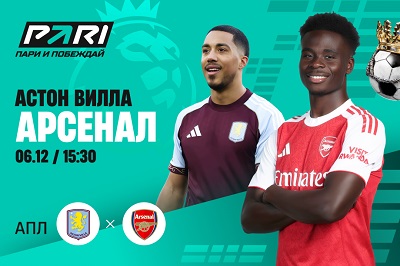 Клиенты PARI верят в победу «Арсенала» над «Астон Виллой» в 15-м туре АПЛ