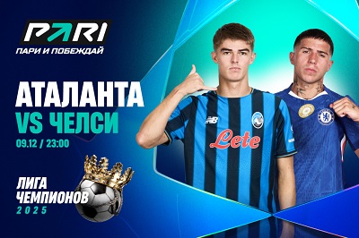 Клиенты PARI: «Челси» обыграет «Аталанту» в Лиге чемпионов