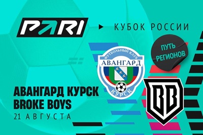 Ставка и прогноз на матч Broke Boys — Авангард Кубка России — 21 августа 2025