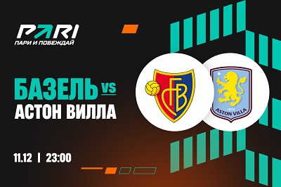 Клиенты PARI ставят на победу «Астон Виллы» над «Базелем» в шестом туре Лиги Европы