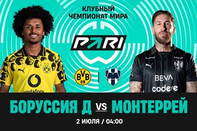 Клиенты PARI: «Боруссия» победит «Монтеррей» в 1/8 финала Клубного ЧМ