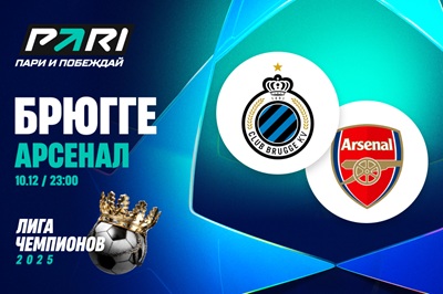 Клиенты PARI уверены в победе «Арсенала» над «Брюгге»