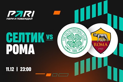Клиенты PARI ставят на «Рому» в матче с «Селтиком»