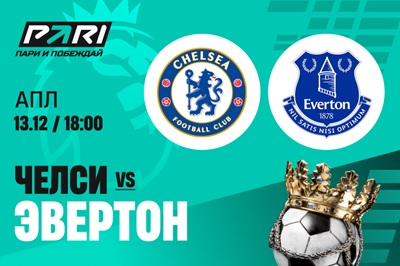PARI: «Челси» — фаворит матча АПЛ против «Эвертона»