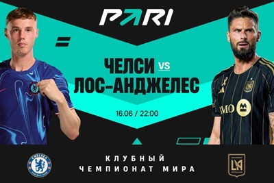 Клиенты PARI считают, что «Челси» победит «Лос-Анджелес» на клубном ЧМ