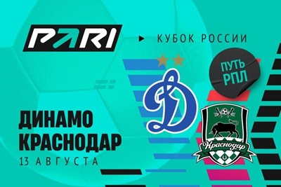 Клиент PARI поставил 995 000 рублей на «Динамо» в матче с «Краснодаром» в Кубке России